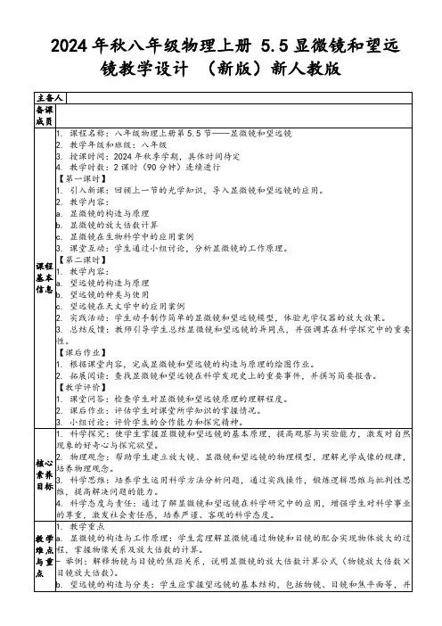 2024年秋八年级物理上册5.5显微镜和望远镜教学设计(新版)新人教版