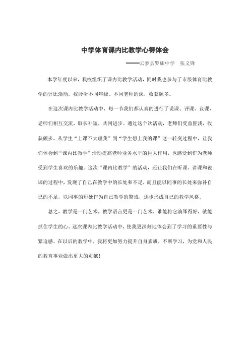 中学体育课内比教学心得体会