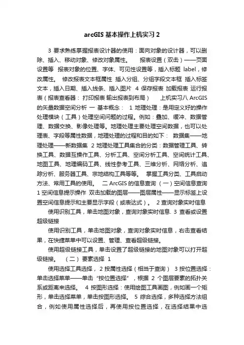 arcGIS基本操作上机实习2