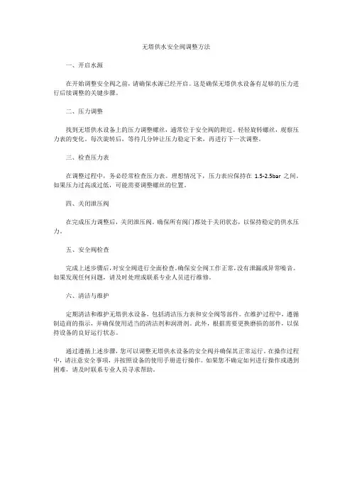 无塔供水安全阀调整方法