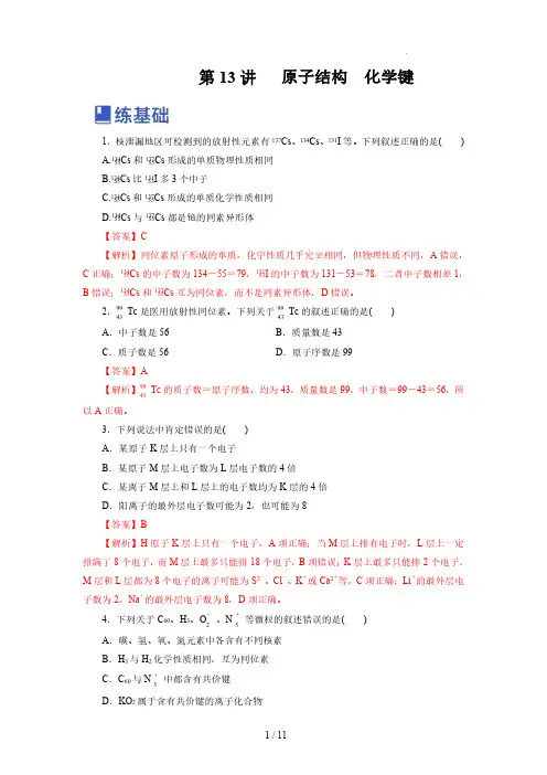 第13讲   原子结构  化学键(练)-2023年高考化学一轮复习讲练测(新教材新高考)(解析版)