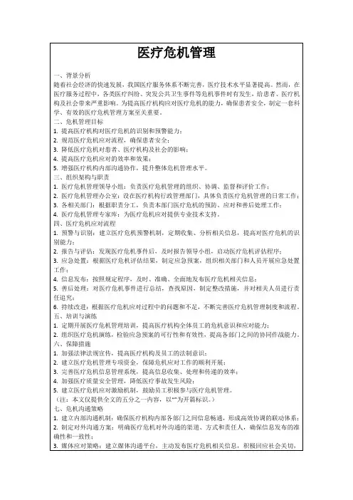 医疗危机管理