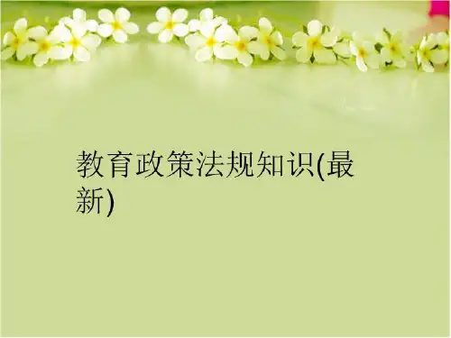 【精品】教育政策法规知识(最新)幻灯片