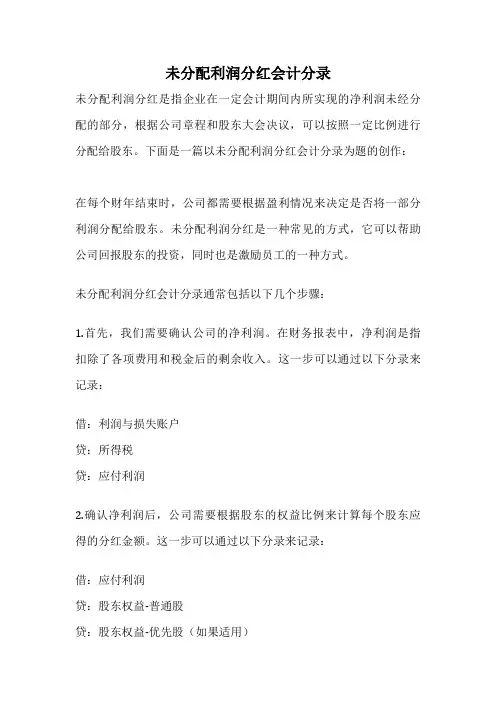 未分配利润分红会计分录