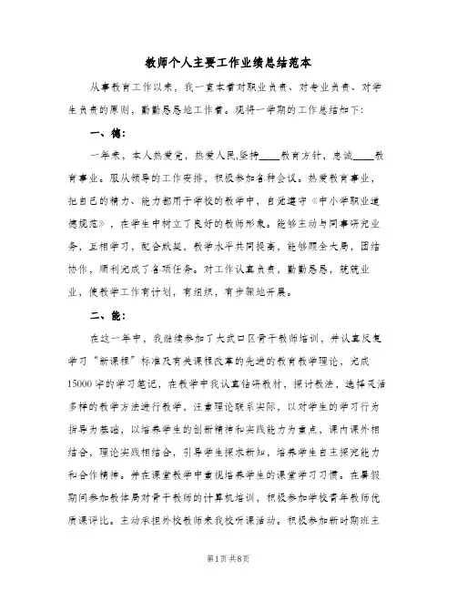 教师个人主要工作业绩总结范本（3篇）