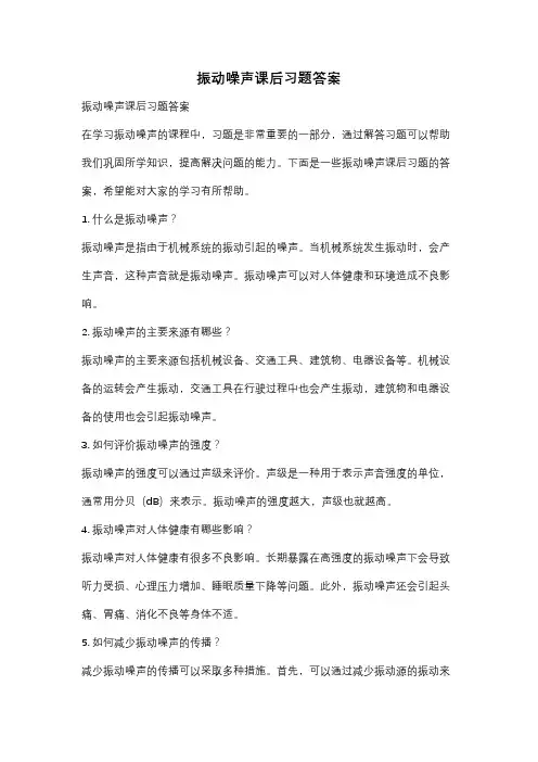 振动噪声课后习题答案
