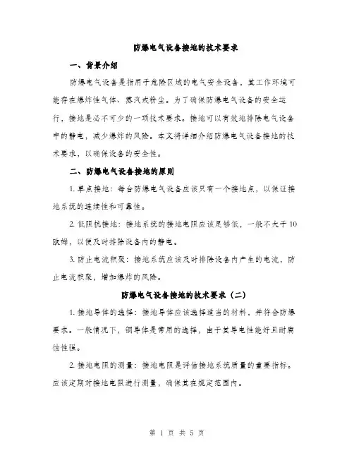 防爆电气设备接地的技术要求（3篇）