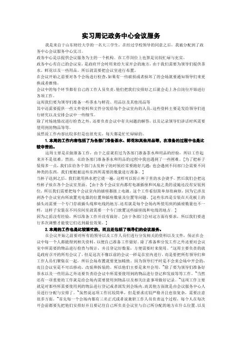 实习周记政务中心会议服务