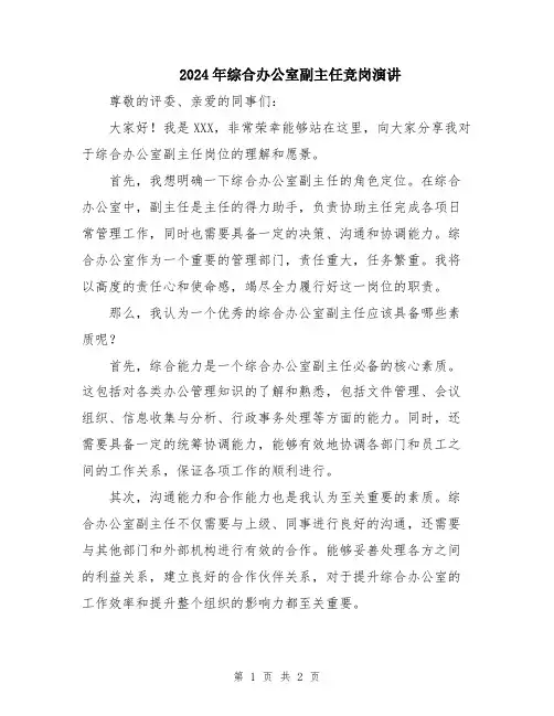2024年综合办公室副主任竞岗演讲