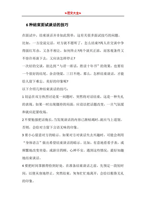 6种结束面试谈话的技巧