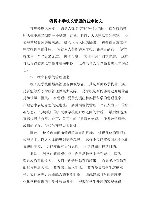 浅析小学校长管理的艺术论文