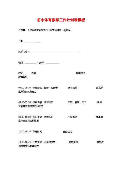 初中体育教学工作计划表模板