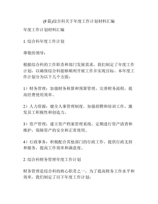 (9篇)综合科关于年度工作计划材料汇编