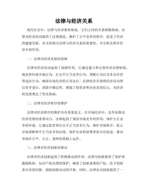 法律与经济关系