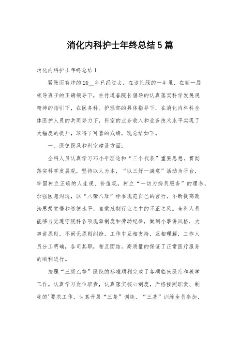 消化内科护士年终总结5篇