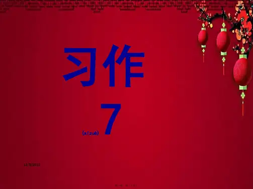 四年级语文下册 习作七《一次体验活动》课件6 小学四年级下册语文课件