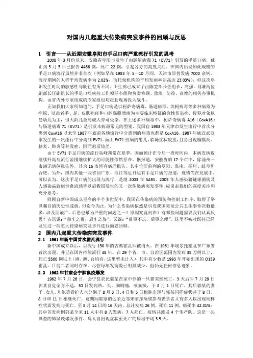 对国内几起重大传染病突发事件的回顾与反思