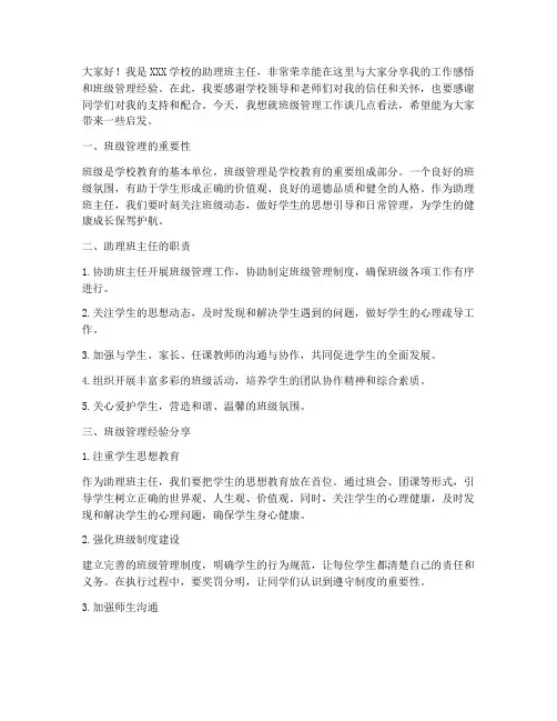 精选助理班主任发言稿