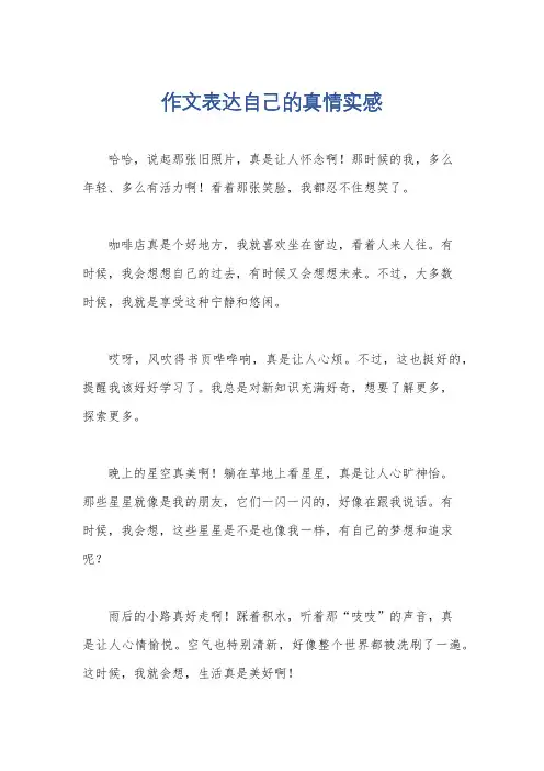 作文表达自己的真情实感