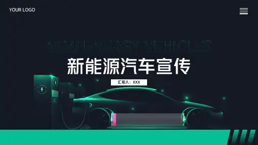 新能源汽车介绍PPT模板