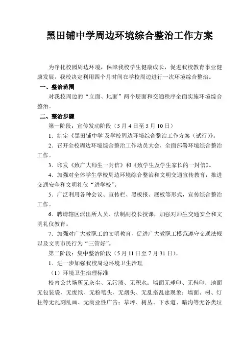 黑田铺中学周边环境综合整治工作方案