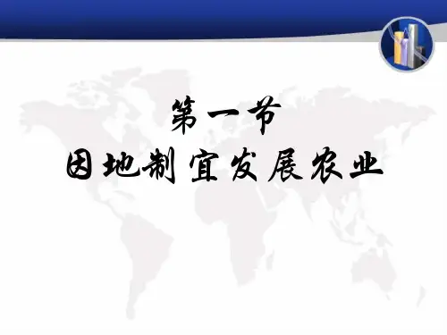 《因地制宜发展农业》(最新)ppt下载