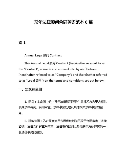 常年法律顾问合同英语范本6篇