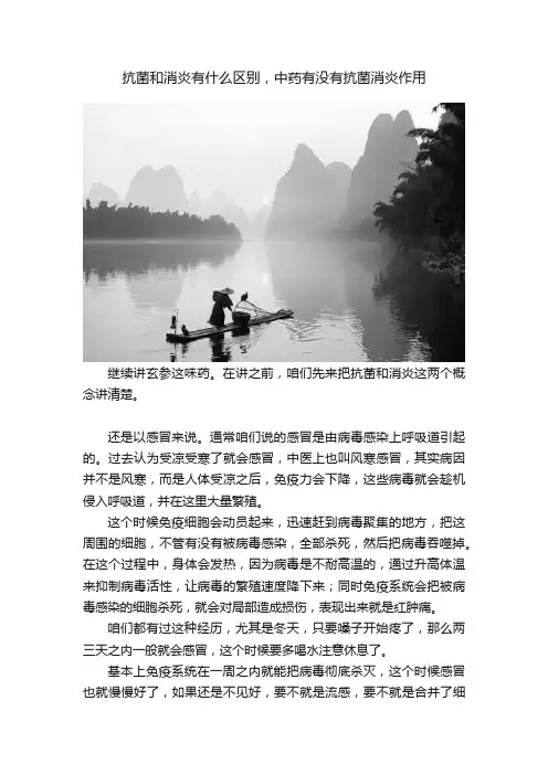 抗菌和消炎有什么区别，中药有没有抗菌消炎作用