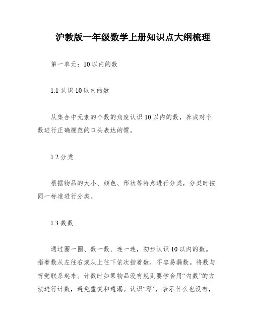沪教版一年级数学上册知识点大纲梳理