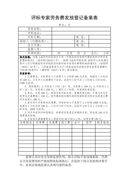 评标专家劳务费领取备案登记表(1)
