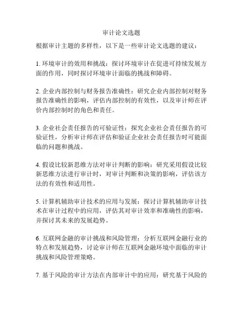 审计论文选题