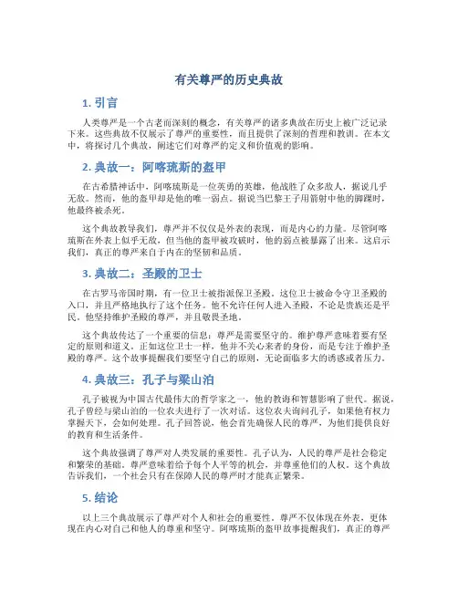 有关尊严的历史典故