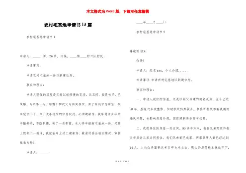 农村宅基地申请书13篇