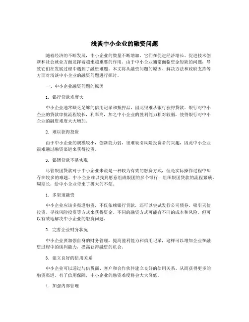浅谈中小企业的融资问题