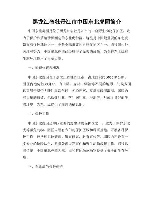黑龙江省牡丹江市中国东北虎园简介