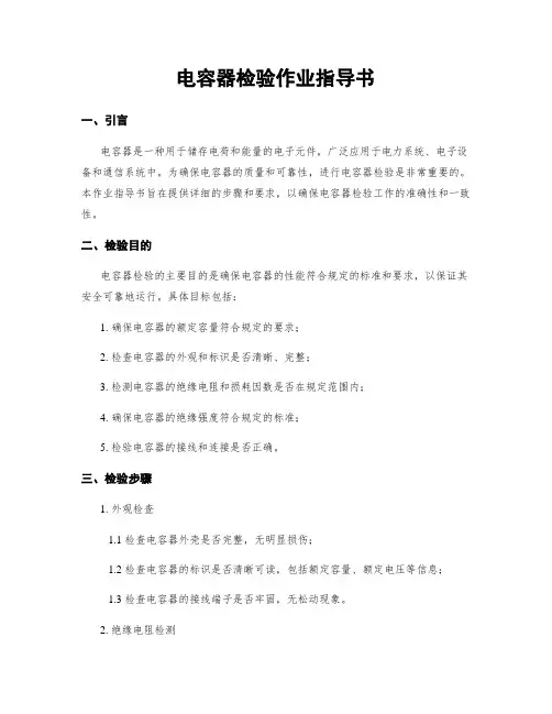 电容器检验作业指导书
