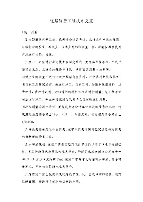 道路路基工程技术交底内容