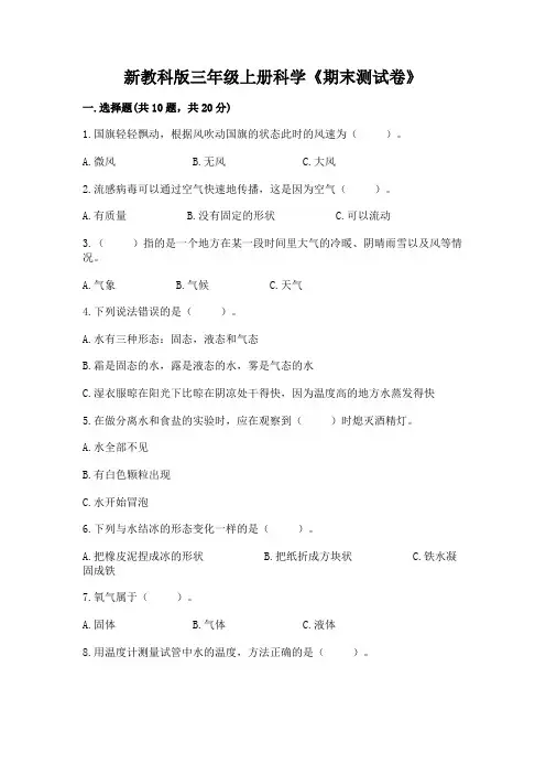 新教科版三年级上册科学《期末测试卷》含完整答案【历年真题】