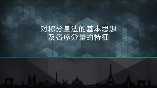 对称分量法的基本思想及各序分量的特征完整版资料