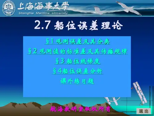 《航海学》船舶定位课件2_7船位误差理论
