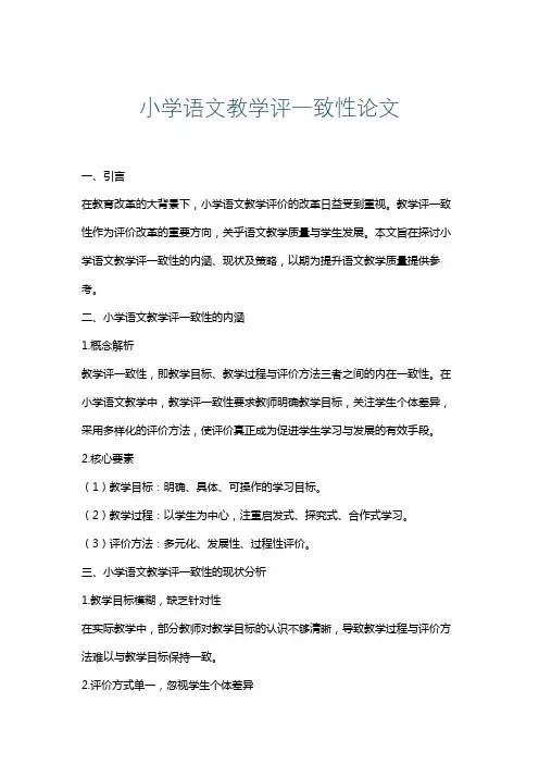 小学语文教学评一致性论文