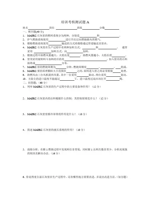 麦尔兹窑学习考试试卷A(操作工)