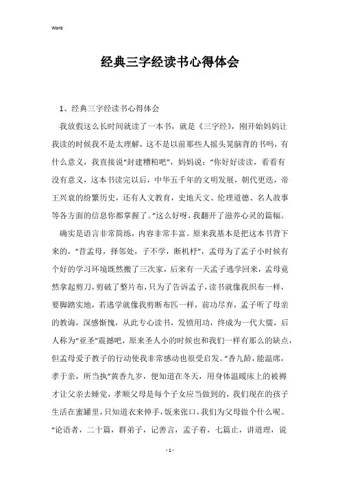 经典三字经读书心得体会