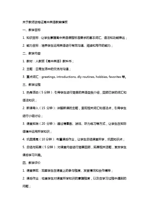 关于教师资格证高中英语教案模板