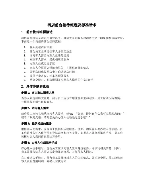 酒店前台接待流程及标准话术