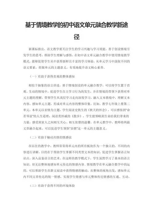基于情境教学的初中语文单元融合教学新途径