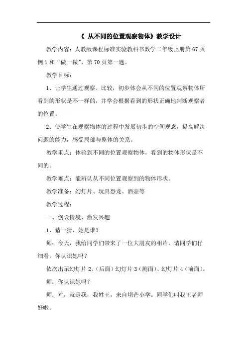 《 从不同位置观察物体》教学设计