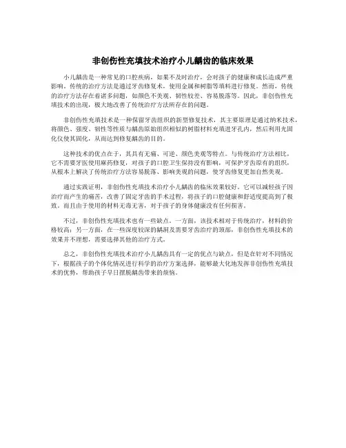 非创伤性充填技术治疗小儿龋齿的临床效果