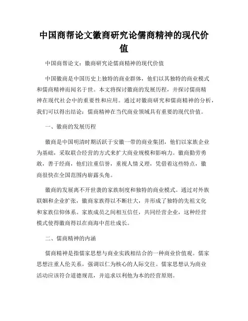 中国商帮论文徽商研究论儒商精神的现代价值
