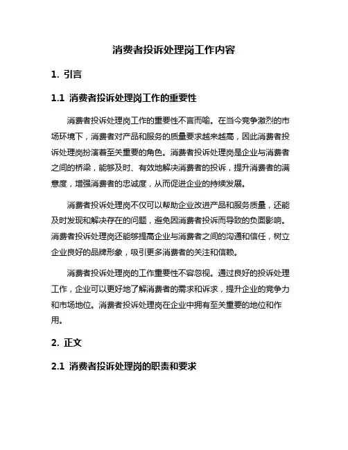 消费者投诉处理岗工作内容